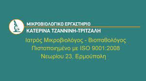 ΜΙΚΡΟΒΙΟΛΟΓΟΣ ΒΙΟΠΑΘΟΛΟΓΟΣ ΣΥΡΟΣ ΕΡΜΟΥΠΟΛΗ ΤΖΑΝΝΙΝΗ ΤΡΙΤΖΑΛΗ ΑΙΚΑΤΕΡΙΝΗ