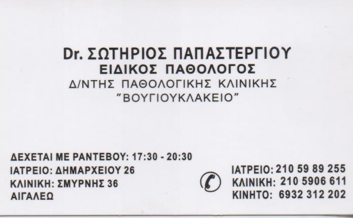 ΕΙΔΙΚΟΣ ΠΑΘΟΛΟΓΟΣ ΔΙΕΥΘΥΝΤΗΣ ΠΑΘΟΛΟΓΙΚΗΣ ΚΛΙΝΙΚΗΣ ΒΟΥΓΙΟΥΚΛΑΚΕΙΟΥ ΑΙΓΑΛΕΩ ΠΑΠΑΣΤΕΡΓΙΟΥ ΣΩΤΗΡΙΟΣ