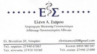 ΓΥΝΑΙΚΟΛΟΓΟΣ ΜΑΙΕΥΤΗΡΑΣ ΧΕΙΡΟΥΡΓΟΣ ΛΟΥΤΡΑΚΙ ΚΟΡΙΝΘΟΣ ΣΤΑΜΟΥ ΕΛΕΝΗ