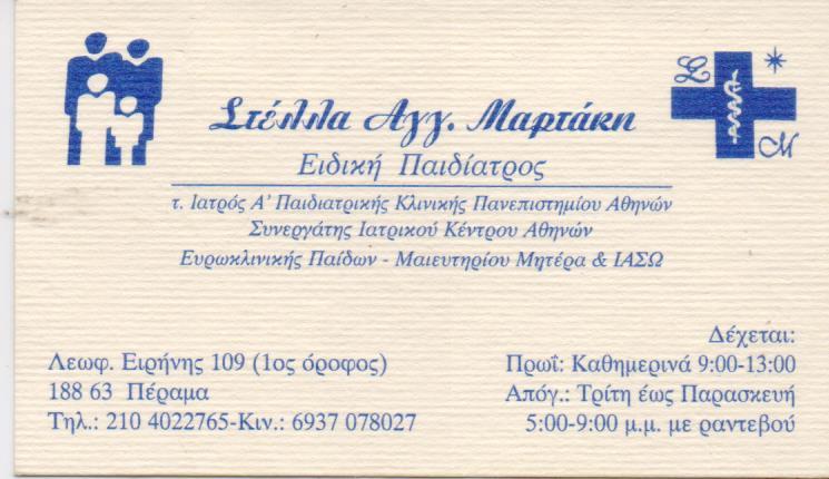 ΕΙΔΙΚΟΣ ΠΑΙΔΙΑΤΡΟΣ ΕΙΔΙΚΟΙ ΠΑΙΔΙΑΤΡΟΙ ΠΕΡΑΜΑ ΜΑΡΤΑΚΗ ΣΤΥΛΙΑΝΗ