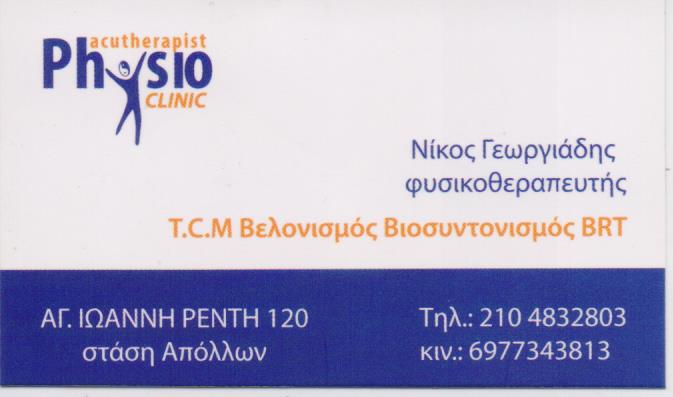 ΦΥΣΙΚΟΘΕΡΑΠΕΥΤΗΣ ΙΑΤΡΙΚΟΣ ΒΕΛΟΝΙΣΜΟΣ ΚΕΝΤΡΟ ΦΥΣΙΚΟΘΕΡΑΠΕΙΑΣ ΡΕΝΤΗ ΑΤΤΙΚΗ ΓΕΩΡΓΙΑΔΗΣ ΝΙΚΟΛΑΟΣ
