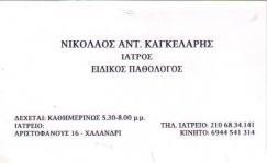 ΠΑΘΟΛΟΓΟΣ ΧΑΛΑΝΔΡΙ ΑΤΤΙΚΗ ΚΑΓΚΕΛΑΡΗΣ ΝΙΚΟΛΑΟΣ