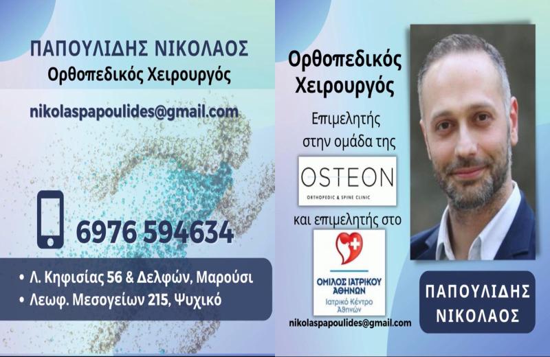ΟΡΘΟΠΕΔΙΚΟΣ ΧΕΙΡΟΥΡΓΟΣ ΜΑΡΟΥΣΙ ΑΤΤΙΚΗ ΠΑΠΟΥΛΙΔΗΣ ΝΙΚΟΛΑΟΣ