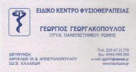 ΠΡΟΤΥΠΟ ΚΕΝΤΡΟ ΘΕΡΑΠΕΙΑΣ ΜΕΣΗΣ BACK PAIN ΦΥΣΙΚΟΘΕΡΑΠΕΥΤΗΣ ΧΑΛΑΝΔΡΙ ΓΕΩΡΓΑΚΟΠΟΥΛΟΣ ΓΕΩΡΓΙΟΣ