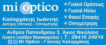 ΚΑΤΑΣΤΗΜΑ ΟΠΤΙΚΩΝ ΟΠΤΙΚΑ ΓΥΑΛΙΑ ΗΛΙΟΥ ΟΡΑΣΕΩΣ MI OPTICO ΑΓΙΟΣ ΝΙΚΟΛΑΟΣ ΛΑΣΙΘΙ ΚΑΛΑΡΧΑΚΗΣ ΙΩΑΝΝΗΣ