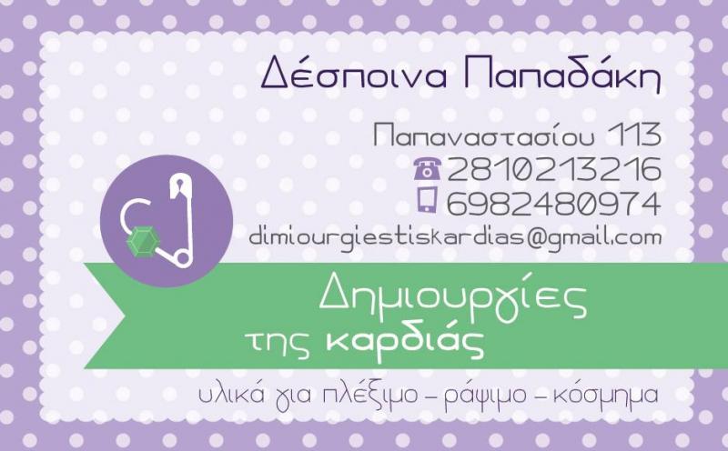 ΛΕΥΚΑ ΕΙΔΗ ΡΑΠΤΙΚΗΣ ΠΡΟΙΚΟΣ ΔΗΜΙΟΥΡΓΙΕΣ ΤΗΣ ΚΑΡΔΙΑΣ ΗΡΑΚΛΕΙΟ ΚΡΗΤΗ ΠΑΠΑΔΑΚΗ ΔΕΣΠΟΙΝΑ