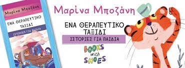 ΨΥΧΟΛΟΓΟΣ ΧΙΟΣ ΜΠΟΖΑΝΗ ΜΑΡΙΝΑ