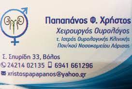 ΟΥΡΟΛΟΓΟΣ ΧΕΙΡΟΥΡΓΟΣ ΒΟΛΟΣ ΜΑΓΝΗΣΙΑ ΠΑΠΑΠΑΝΟΣ ΧΡΗΣΤΟΣ