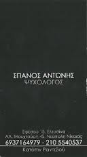 ΨΥΧΟΛΟΓΟΣ ΨΥΧΟΘΕΡΑΠΕΥΤΗΣ ΠΕΡΙ ΨΥΧΗΣ ΑΝΑΛΥΣΗ ΕΛΕΥΣΙΝΑ ΑΤΤΙΚΗ ΣΠΑΝΟΣ ΑΝΤΩΝΙΟΣ