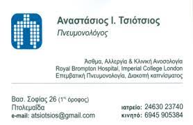ΠΝΕΥΜΟΝΟΛΟΓΟΣ ΦΥΜΑΤΙΟΛΟΓΟΣ ΠΤΟΛΕΜΑΪΔΑ ΚΟΖΑΝΗ ΤΣΙΟΤΣΙΟΣ ΑΝΑΣΤΑΣΙΟΣ