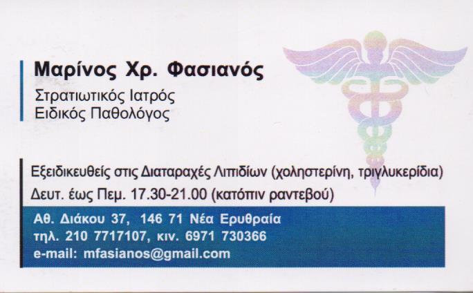 ΕΙΔΙΚΟΣ ΠΑΘΟΛΟΓΟΣ ΣΤΡΑΤΙΩΤΙΚΟΣ ΙΑΤΡΟΣ ΕΙΔΙΚΟΙ ΠΑΘΟΛΟΓΟΙ ΝΕΑ ΕΡΥΘΡΑΙΑ ΦΑΣΙΑΝΟΣ ΜΑΡΙΝΟΣ