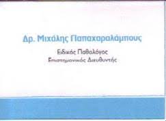 ΕΙΔΙΚΟΣ ΠΑΘΟΛΟΓΟΣ ΜΑΡΟΥΣΙ ΑΤΤΙΚΗ ΠΑΠΑΧΑΡΑΛΑΜΠΟΥΣ ΜΙΧΑΗΛ