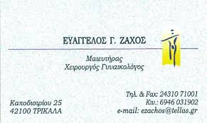 ΓΥΝΑΙΚΟΛΟΓΟΣ ΜΑΙΕΥΤΗΡΑΣ ΧΕΙΡΟΥΡΓΟΣ ΤΡΙΚΑΛΑ ΖΑΧΟΣ ΕΥΑΓΓΕΛΟΣ