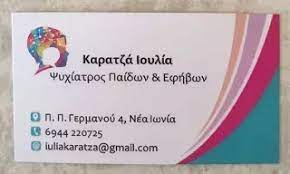 ΠΑΙΔΟΨΥΧΙΑΤΡΟΣ ΛΟΓΟΘΕΡΑΠΕΙΑ ΝΕΑ ΙΩΝΙΑ ΑΤΤΙΚΗ ΚΑΡΑΤΖΑ ΙΟΥΛΙΑ
