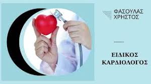 ΕΙΔΙΚΟΣ ΚΑΡΔΙΟΛΟΓΟΣ ΦΑΣΟΥΛΑΣ ΧΡΗΣΤΟΣ ΤΡΙΚΑΛΑ