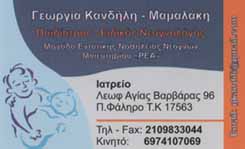 ΠΑΙΔΙΑΤΡΟΣ ΚΑΝΔΗΛΗ ΜΑΜΑΛΑΚΗ ΓΕΩΡΓΙΑ ΠΑΛΑΙΟ ΦΑΛΗΡΟ ΑΤΤΙΚΗ