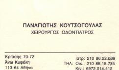 ΧΕΙΡΟΥΡΓΟΣ ΟΔΟΝΤΙΑΤΡΟΣ ΚΟΥΤΣΟΓΟΥΛΑΣ ΠΑΝΑΓΙΩΤΗΣ ΚΥΨΕΛΗ ΑΤΤΙΚΗ