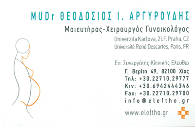 ΓΥΝΑΙΚΟΛΟΓΟΣ ΜΑΙΕΥΤΗΡΑΣ ΧΕΙΡΟΥΡΓΟΣ ΧΙΟΣ ΑΡΓΥΡΟΥΔΗΣ ΙΩΑΝΝΗΣ