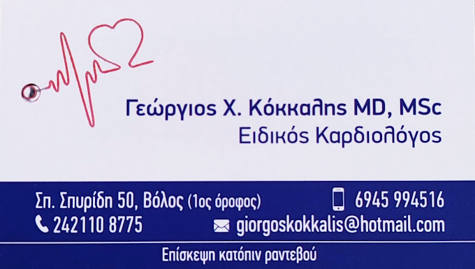 ΕΙΔΙΚΟΣ ΚΑΡΔΙΟΛΟΓΟΣ ΚΟΚΚΑΛΗΣ ΓΕΩΡΓΙΟΣ ΒΟΛΟΣ ΜΑΓΝΗΣΙΑ