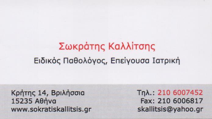 ΕΙΔΙΚΟΣ ΠΑΘΟΛΟΓΟΣ ΕΠΕΙΓΟΥΣΑ ΙΑΤΡΙΚΗ ΠΑΘΟΛΟΓΙΚΟ ΙΑΤΡΕΙΟ ΒΡΙΛΗΣΣΙΑ ΑΤΤΙΚΗ ΚΑΛΛΙΤΣΗΣ ΣΩΚΡΑΤΗΣ
