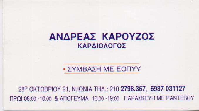 ΕΙΔΙΚΟΣ ΚΑΡΔΙΟΛΟΓΟΣ ΕΙΔΙΚΟΙ ΚΑΡΔΙΟΛΟΓΟΙ ΝΕΑ ΙΩΝΙΑ ΚΑΡΟΥΖΟΣ ΑΝΔΡΕΑΣ