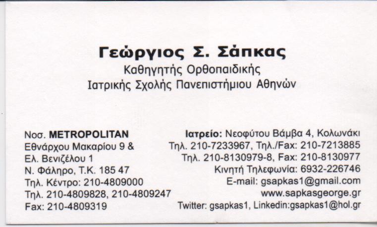 ΟΡΘΟΠΕΔΙΚΟΣ ΧΕΙΡΟΥΡΓΟΣ ΚΟΛΩΝΑΚΙ ΑΤΤΙΚΗ ΣΑΠΚΑΣ ΓΕΩΡΓΙΟΣ