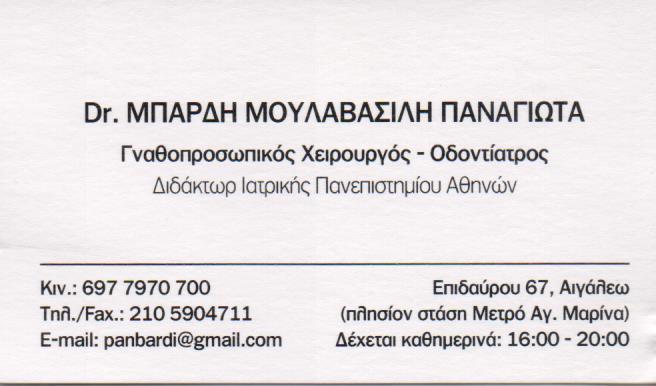 ΓΝΑΘΟΧΕΙΡΟΥΡΓΟΣ ΕΜΦΥΤΕΥΜΑΤΟΛΟΓΟΣ ΓΝΑΘΟΧΕΙΡΟΥΡΓΟΙ ΕΜΦΥΤΕΥΜΑΤΟΛΟΓΟΙ ΑΙΓΑΛΕΩ ΜΟΥΛΑΒΑΣΙΛΗ ΜΠΑΡΔΗ ΠΑΝΑΓΙΩ