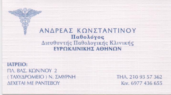 ΠΑΘΟΛΟΓΟΣ ΠΑΘΟΛΟΓΙΚΟ ΙΑΤΡΕΙΟ ΝΕΑ ΣΜΥΡΝΗ ΑΤΤΙΚΗ ΚΩΝΣΤΑΝΤΙΝΟΥ ΑΝΔΡΕΑΣ