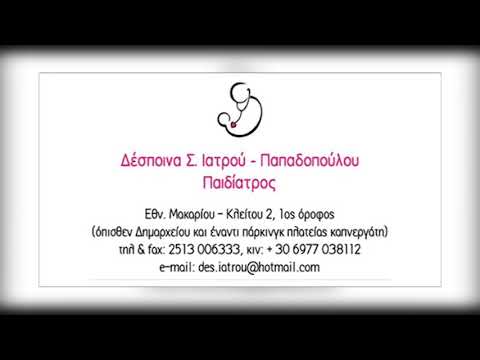ΠΑΙΔΙΑΤΡΟΣ ΚΑΒΑΛΑ ΙΑΤΡΟΥ ΔΕΣΠΟΙΝΑ