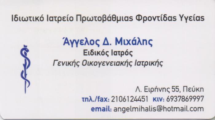 ΓΕΝΙΚΟΣ ΟΙΚΟΓΕΝΕΙΑΚΟΣ ΙΑΤΡΟΣ ΕΠΙΣΚΕΨΕΙΣ ΚΑΤ'ΟΙΚΟΝ ΠΑΘΟΛΟΓΟΣ ΠΕΥΚΗ ΑΓΓΕΛΟΣ ΜΙΧΑΛΗΣ