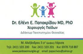 ΧΕΙΡΟΥΡΓΟΣ ΠΑΙΔΩΝ ΧΕΙΡΟΥΡΓΟΙ ΠΑΙΔΩΝ ΛΑΡΙΣΑ ΠΑΠΑΚΡΙΒΟΥ ΕΛΕΝΗ
