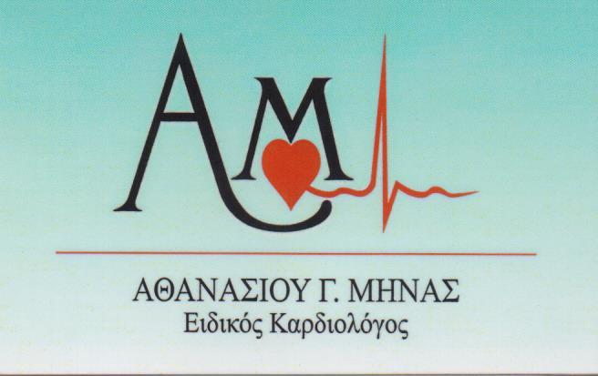 ΚΑΡΔΙΟΛΟΓΟΣ ΚΑΡΔΙΟΛΟΓΟΙ ΝΕΑ ΕΡΥΘΡΑΙΑ ΑΘΑΝΑΣΙΟΥ ΜΗΝΑΣ