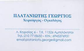 ΓΕΝΙΚΟΣ ΧΕΙΡΟΥΡΓΟΣ ΑΜΠΕΛΟΚΗΠΟΙ ΑΤΤΙΚΗ ΠΛΑΤΑΝΙΩΤΗΣ ΓΕΩΡΓΙΟΣ