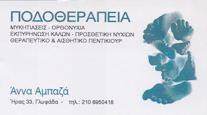 ΠΟΔΟΛΟΓΟΣ ΠΟΔΟΘΕΡΑΠΕΙΑ ΓΛΥΦΑΔΑ ΑΤΤΙΚΗ ΑΜΠΑΖΑ ΑΝΝΑ