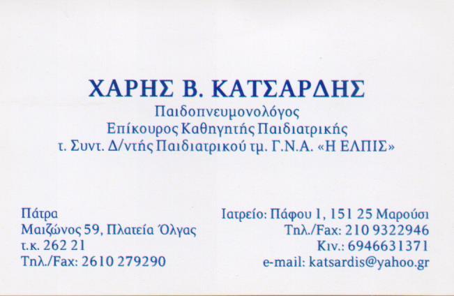 ΠΑΙΔΟΠΝΕΥΜΟΝΟΛΟΓΟΣ ΠΑΙΔΟΠΝΕΥΜΟΝΟΛΟΓΟΙ ΜΑΡΟΥΣΙ ΚΑΤΣΑΡΔΗΣ ΧΑΡΑΛΑΜΠΟΣ
