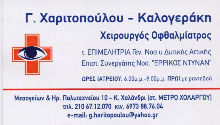 ΟΦΘΑΛΜΙΑΤΡΟΣ ΧΕΙΡΟΥΡΓΟΣ ΧΑΛΑΝΔΡΙ ΑΤΤΙΚΗ ΧΑΡΙΤΟΠΟΥΛΟΥ ΚΑΛΟΓΕΡΑΚΗ ΓΕΩΡΓΙΑ