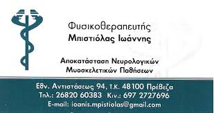 ΦΥΣΙΚΟΘΕΡΑΠΕΥΤΗΣ ΦΥΣΙΚΟΘΕΡΑΠΕΙΑ ΠΡΕΒΕΖΑ ΜΠΙΣΤΙΟΛΑΣ ΙΩΑΝΝΗΣ