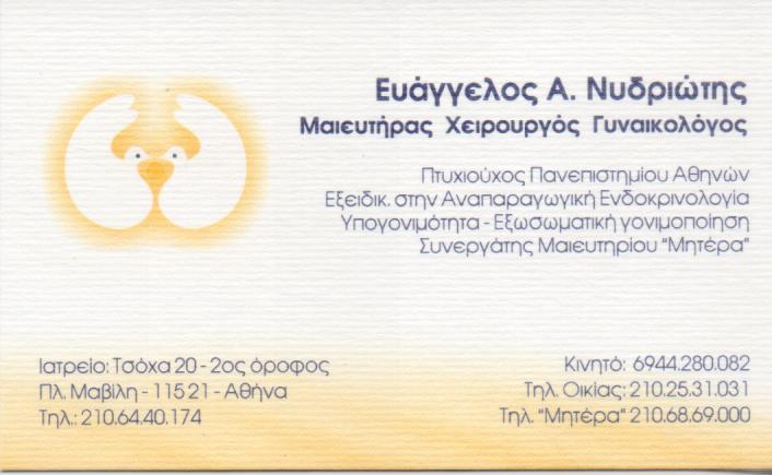 ΧΕΙΡΟΥΡΓΟΣ ΜΑΙΕΥΤΗΡΑΣ ΓΥΝΑΙΚΟΛΟΓΟΣ ΧΕΙΡΟΥΡΓΟΙ ΜΑΙΕΥΤΗΡΕΣ ΑΜΠΕΛΟΚΗΠΟΙ ΑΘΗΝΑ ΝΥΔΡΙΩΤΗΣ ΕΥΑΓΓΕΛΟΣ