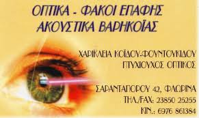 ΟΠΤΙΚΑ ΦΑΚΟΙ ΕΠΑΦΗΣ ΦΛΩΡΙΝΑ ΚΟΙΔΟΥ ΦΟΥΝΤΟΥΚΙΔΟΥ ΧΑΡΙΚΛΕΙΑ