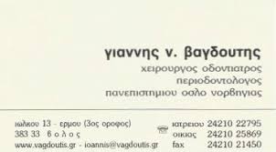 ΟΔΟΝΤΙΑΤΡΟΣ ΠΕΡΙΟΔΟΝΤΟΛΟΓΟΣ ΕΙΔΙΚΟΣ ΟΡΘΟΔΟΝΤΙΚΟΣ ΒΟΛΟΣ ΜΑΓΝΗΣΙΑ ΒΑΓΔΟΥΤΗΣ ΙΩΑΝΝΗΣ