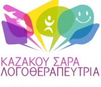 ΚΕΝΤΡΟ ΛΟΓΟΘΕΡΑΠΕΙΑΣ ΛΟΓΟΘΕΡΑΠΕΥΤΡΙΑ ΕΡΓΟΘΕΡΑΠΕΥΤΡΙΑ ΒΗΜΑΤΑ ΛΟΓΟΥ ΑΓΡΙΝΙΟ ΚΑΖΑΚΟΥ ΣΑΡΑ ΦΩΤΕΙΝΗ