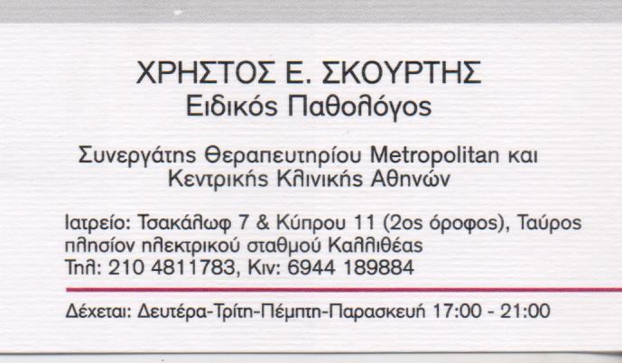 ΕΙΔΙΚΟΣ ΠΑΘΟΛΟΓΟΣ ΕΙΔΙΚΟΙ ΠΑΘΟΛΟΓΟΙ ΤΑΥΡΟΣ ΣΚΟΥΡΤΗΣ ΧΡΗΣΤΟΣ