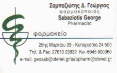 ΦΑΡΜΑΚΕΙΟ ΚΥΠΑΡΙΣΣΙΑ ΜΕΣΣΗΝΙΑ ΣΑΜΠΑΖΙΩΤΗΣ ΓΕΩΡΓΙΟΣ