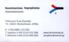 ΑΓΓΕΙΟΧΕΙΡΟΥΡΓΟΣ ΑΓΓΕΙΟΧΕΙΡΟΥΡΓΟΙ ΘΕΣΣΑΛΟΝΙΚΗ ΛΑΜΠΡΕΤΣΑΣ ΚΩΝΣΤΑΝΤΙΝΟΣ
