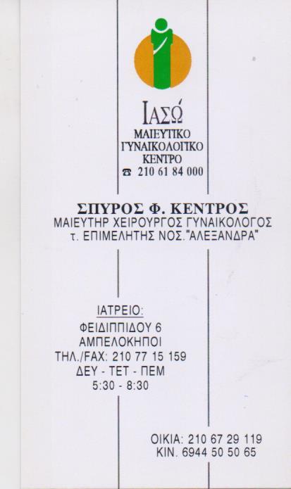 ΜΑΙΕΥΤΗΡΑΣ ΓΥΝΑΙΚΟΛΟΓΟΣ ΧΕΙΡΟΥΡΓΟΣ ΓΥΝΑΙΚΟΛΟΓΙΚΟ ΙΑΤΡΕΙΟ ΑΜΠΕΛΟΚΗΠΟΙ ΑΤΤΙΚΗ ΚΕΝΤΡΟΣ ΣΠΥΡΙΔΩΝ