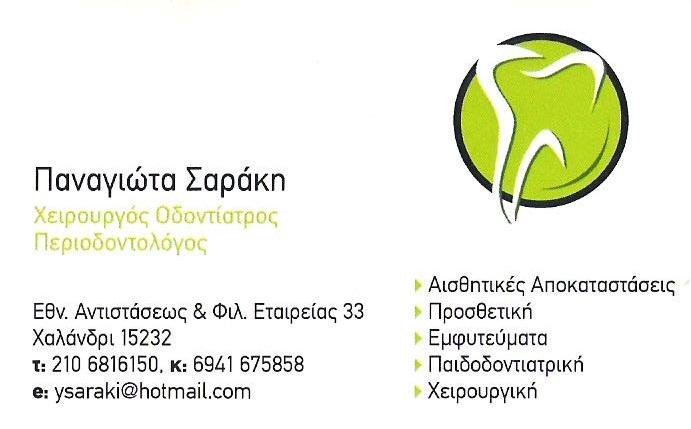ΟΔΟΝΤΙΑΤΡΟΣ ΧΕΙΡΟΥΡΓΟΣ ΠΕΡΙΟΔΟΝΤΟΛΟΓΟΣ ΠΑΙΔΟΔΟΝΤΙΑΤΡΟΣ ΧΑΛΑΝΔΡΙ ΑΤΤΙΚΗ ΣΑΡΑΚΗ ΠΑΝΑΓΙΩΤΑ
