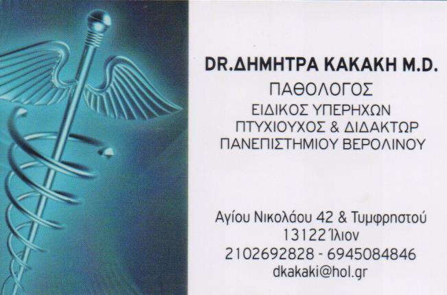 ΕΙΔΙΚΟΣ ΠΑΘΟΛΟΓΟΣ ΔΙΑΒΗΤΟΛΟΓΟΣ ΙΛΙΟΝ ΑΤΤΙΚΗ ΚΑΚΑΚΗ ΔΗΜΗΤΡΑ
