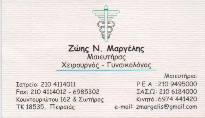 ΓΥΝΑΙΚΟΛΟΓΟΣ ΜΑΙΕΥΤΗΡΑΣ ΧΕΙΡΟΥΡΓΟΣ ΠΕΙΡΑΙΑΣ ΑΤΤΙΚΗ ΜΑΡΓΕΛΗΣ ΖΩΗΣ