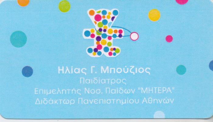ΠΑΙΔΙΑΤΡΟΣ ΠΑΙΔΙΑΤΡΟΙ ΝΕΟ ΗΡΑΚΛΕΙΟ ΜΠΟΥΖΙΟΣ ΗΛΙΑΣ