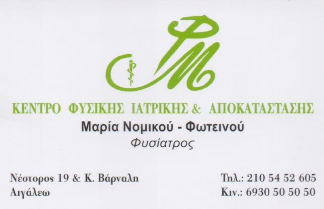 ΦΥΣΙΑΤΡΟΣ ΚΕΝΤΡΟ ΦΥΣΙΚΗΣ ΙΑΤΡΙΚΗΣ ΚΑΙ ΑΠΟΚΑΤΑΣΤΑΣΗΣ ΦΥΣΙΑΤΡΟΙ ΑΙΓΑΛΕΩ ΦΩΤΕΙΝΟΥ ΝΟΜΙΚΟΥ ΜΑΡΙΑ